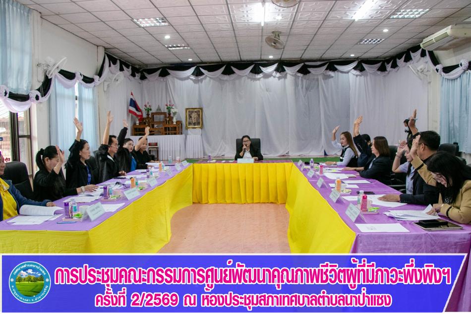 การประชุมคณะกรรมการศูนย์พัฒนาคุณภาพชีวิตผู้ที่มีภาวะพึ่งพิงเทศบาลตำบลนาป่าแซง ครั้งที่ 2/2569