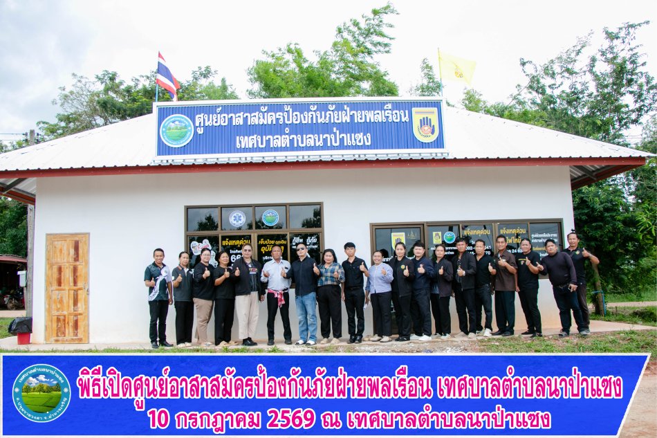 พิธีเปิดศุนย์อาสาสมัครป้องกันภัยฝ่ายพลเรือน (อปพร.) ใหม่