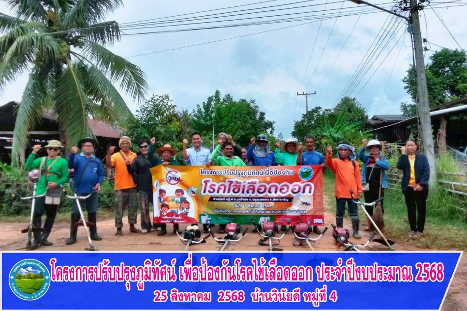 โครงการปรับปรุงภูมิทัศน์ เพื่อป้องกันโรคไข้เลือดออก ประจำปีงบประมาณ 2568