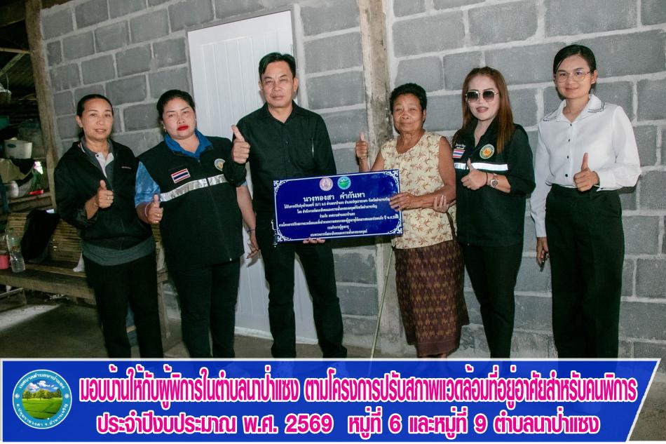 มอบบ้านให้กับผู้พิการในตำบลนาป่าแซง ตามโครงการปรับสภาพแวดล้อมที่อยู่อาศัยสำหรับคนพิการประจำปีงบประมาณ พ.ศ.2569