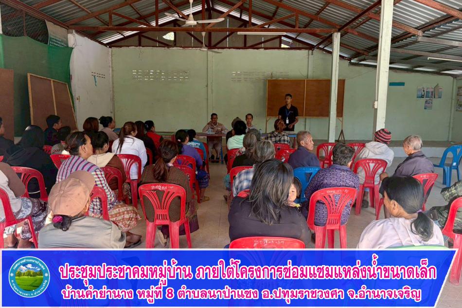 ประชุมประชาคมหมู่บ้าน ภายใต้โครงการซ่อมแซมแหล่งน้ำขนาดเล็ก ( ด่านพ่อขาน ) 