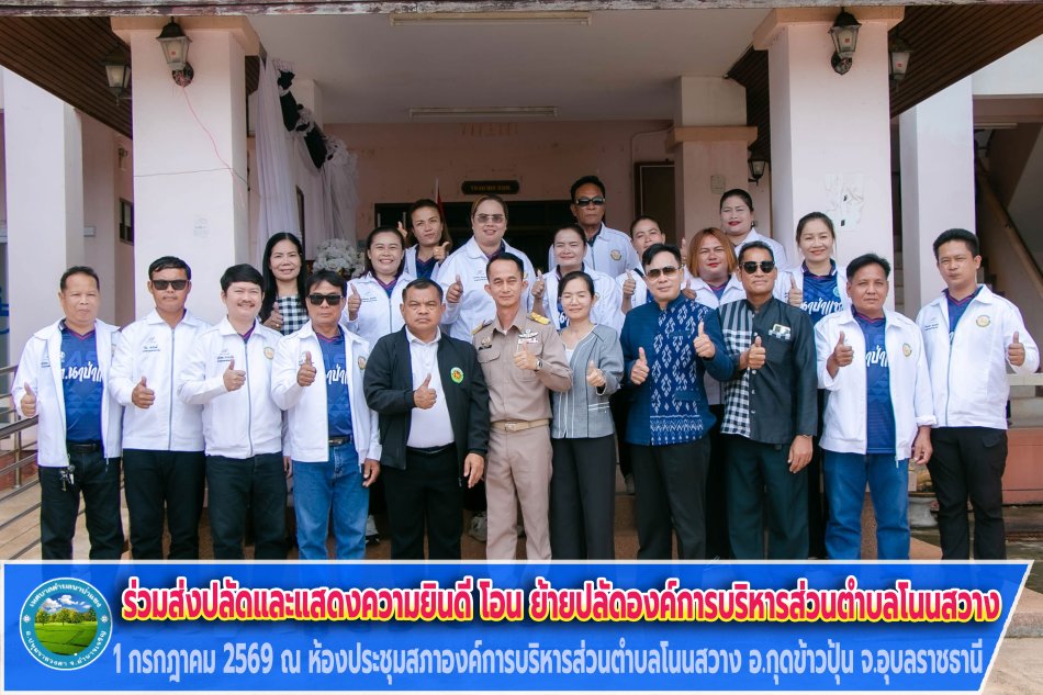 ร่วมส่งและแสดงความยินดีกับพนักงานเทศบาลโอน ย้ายไปดำรงตำแหน่งใหม่