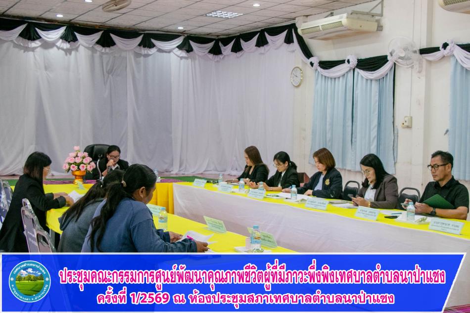 ประชุมคณะกรรมการศูนย์พัฒนาคุณภาพชีวิตผู้ที่มีภาวะพึ่งพิงเทศบาลตำบลนาป่าแซง ครั้งที่ 1/2569