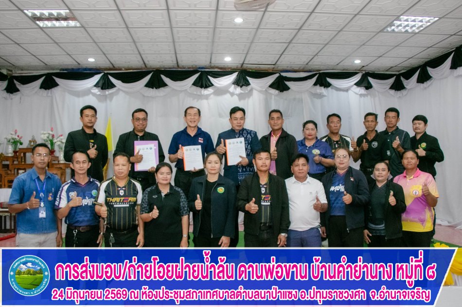 การส่งมอบ/ถ่ายโอยฝายน้ำล้น ดานพ่อขาน บ้านคำย่านาง หมู่ที่ 8