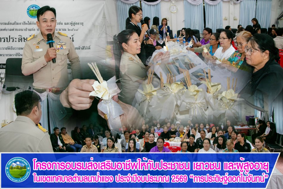โครงการอบรมส่งเสริมอาชีพให้กับประชาชน เยาวชน และผู้สูงอายุ ในเขตเทศบาลตำบลนาป่าแซง ประจำปีงบประมาณ 2569 “การประดิษฐ์ดอกไม้จันทน์"