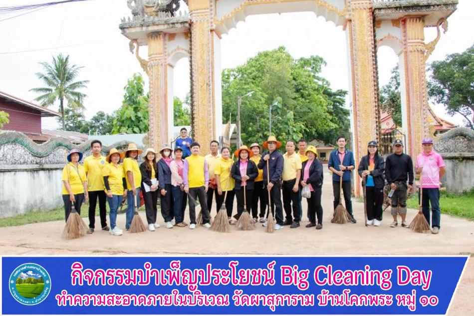 กิจกรรมบำเพ็ญประโยชน์ Big Cleaning Day ทำความสะอาดภายในบริเวณ วัดผาสุการาม บ้านโคกพระ หมู่ ๑๐