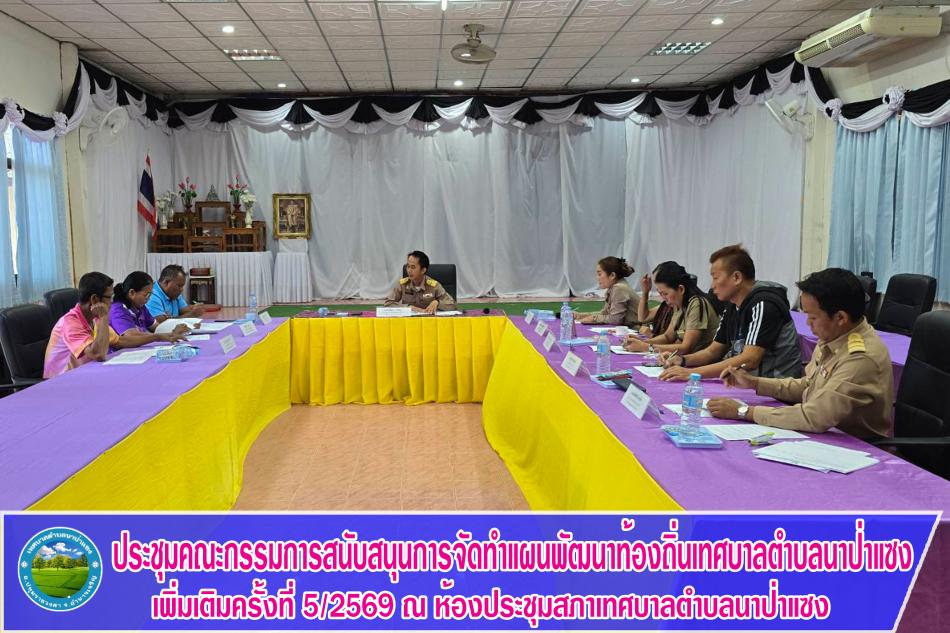 ประชุมคณะกรรมการสนับสนุนการจัดทำแผนพัฒนาท้องถิ่นเทศบาลตำบลนาป่าแซง