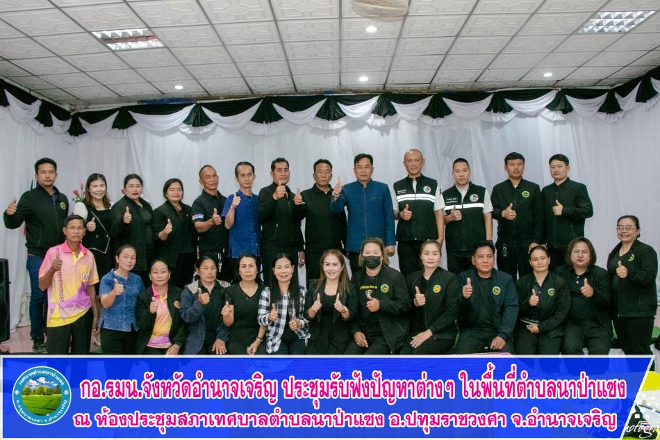 กอ.รมน.จังหวัดอำนาจเจริญ ประชุมรับฟังปัญหาต่างๆ ในพื้นที่ตำบลนาป่าแซง