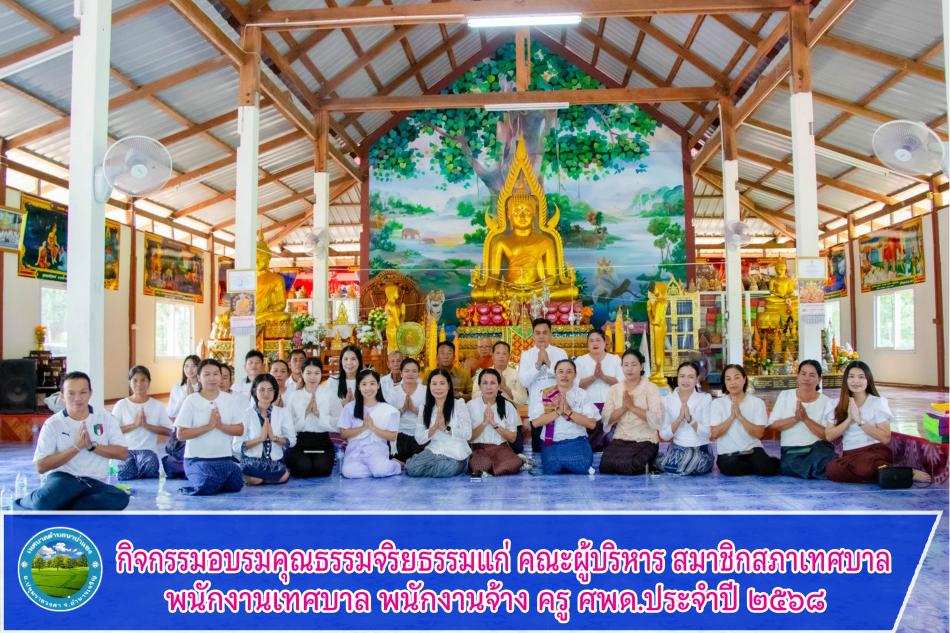 กิจกรรมอบรมคุณธรรมจริยธรรมแก่ คณะผู้บริหาร สมาชิกสภาเทศบาล พนักงานเทศบาล พนักงานจ้าง ครู ศพด.ประจำปี ๒๕๖๘