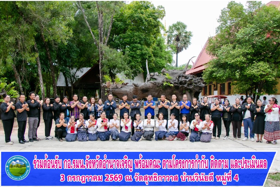 ร่วมต้อนรับ กอ.รมน.จังหวัดอำนาจเจริญ พร้อมคณะ ตามโครงการกำกับ ติดตาม และประเมินผล