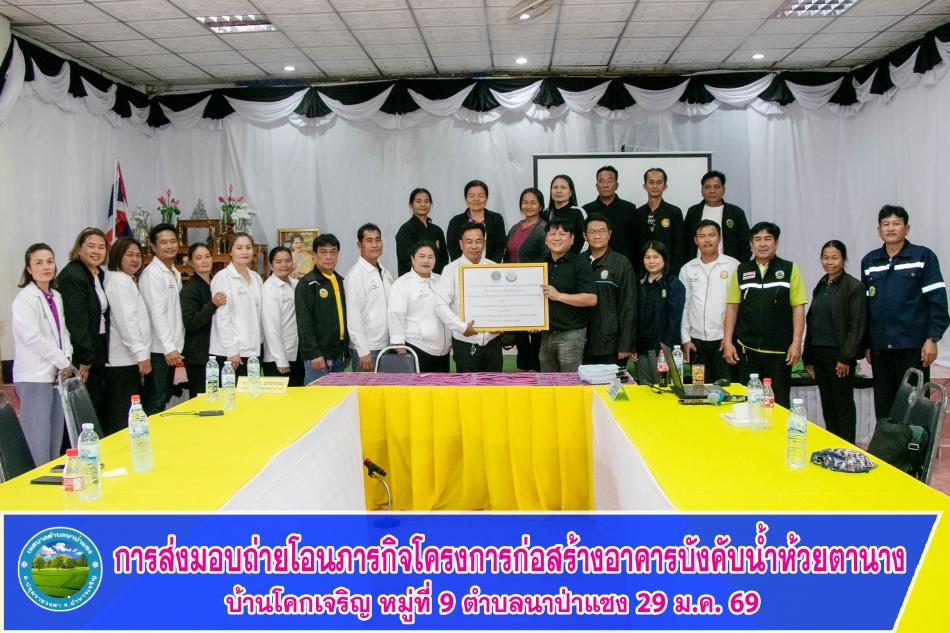 การส่งมอบการถ่ายโอนภารกิจโครงการก่อสร้างอาคารบังคับน้ำ ห้วยตานาง หมู่ที่ 9 บ้านโคกเจริญ