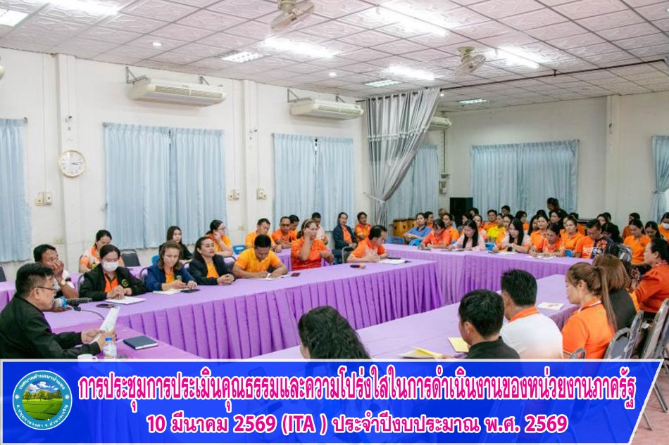 การประชุมการประเมินคุณธรรมและความโปร่งใสในการดำเนินงานของหน่วยงานภาครัฐ  (Integrity and Transparency Assessment : ITA ) ประจำปีงบประมาณ พ.ศ. 2569