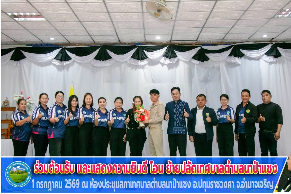 ร่วมต้อนรับ และแสดงความยินดีกับพนักงานเทศบาลโอน ย้ายมาดำรงตำแหน่งใหม่